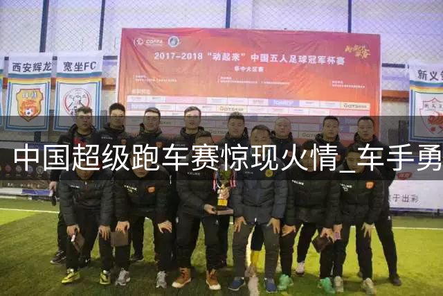 中国超级跑车赛惊现火情 车手勇救对手获赞