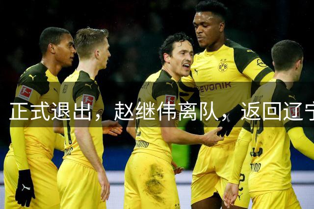 正式退出，赵继伟离队，返回辽宁，郭士强或后悔，刚送绝杀助攻